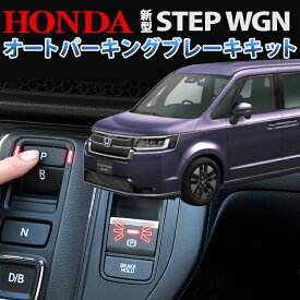 HONDA ステップワゴン RP6 RP7 RP8 全グレード対応 シフト連動 オートパーキング ブレーキ カプラーオン設計