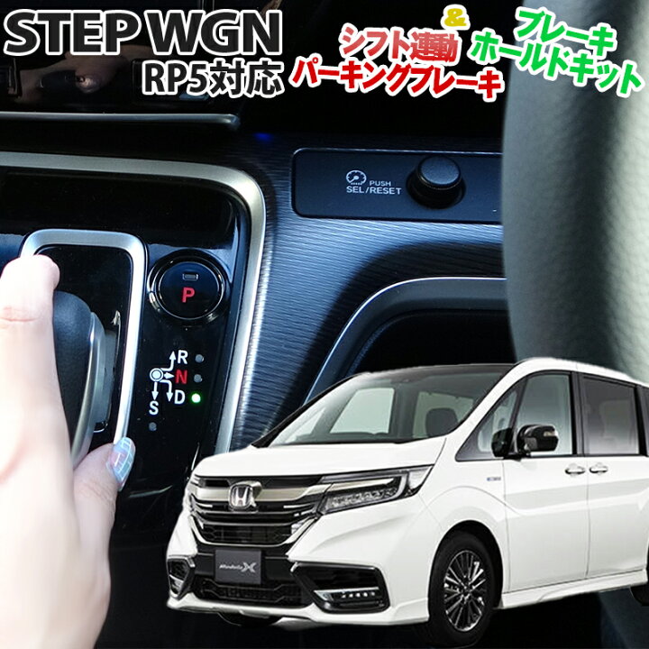 楽天市場】HONDA ステップワゴン RP5対応 オートパーキングブレーキ 