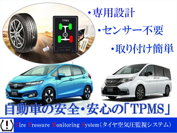 楽天市場 ホンダセンシング Honda Sensing 搭載車 タイヤ空気圧監視警報システムtpms フィット ステップワゴン ヴェゼル シャトル オデッセイ 等 株式会社エンラージ商事楽天市場店