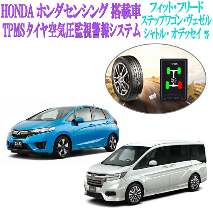 楽天市場 ホンダセンシング Honda Sensing 搭載車 タイヤ空気圧監視警報システムtpms フィット ステップワゴン ヴェゼル シャトル オデッセイ 等 株式会社エンラージ商事楽天市場店