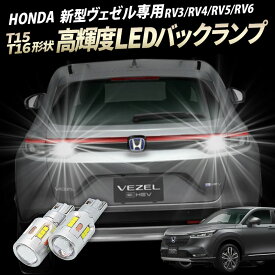 ホンダ HONDA 新型 ヴェゼル T15/T16 Led バックランプ2個 高輝度CSPチップ19連 3000ルーメン 無極性