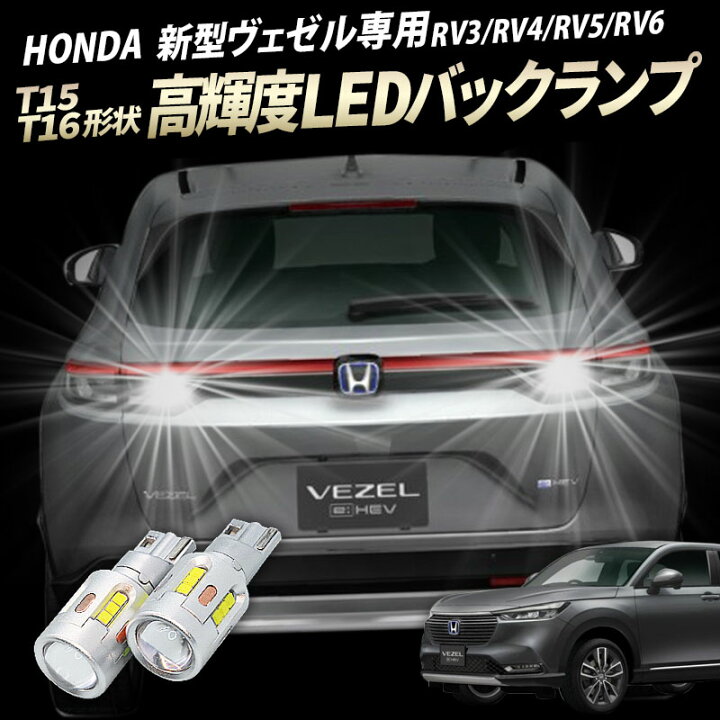 楽天市場】ホンダ HONDA 新型 ヴェゼル T15/T16 Led バックランプ2個 