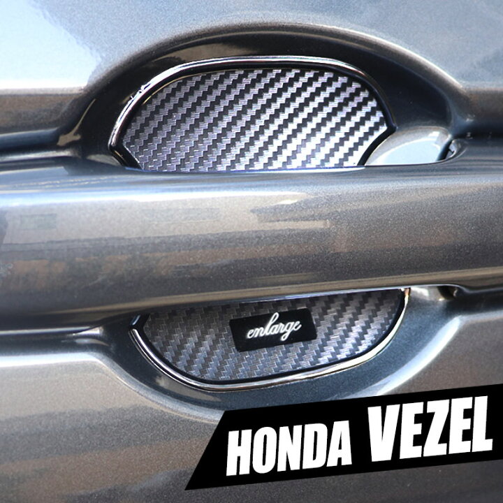 楽天市場】ホンダ 新型 ヴェゼル VEZEL ドアハンドルプロテクター 