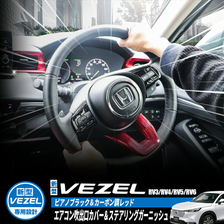 楽天市場 Honda Vezel ヴェゼル Rv3 Rv4 Rv5 Rv6対応 ハンドルカバー ステアリングガーニッシュ エアコン吹出口カバーパネル 内装パーツ インテリアパネル カーボン調レッド ピアノブラック 株式会社エンラージ商事楽天市場店