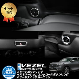 HONDA VEZEL ヴェゼル RV3/RV4/RV5/RV6対応 スタートボタンリング イルミネーションコントロールボタンリング ハザードスイッチガーニッシュフロント アクセサリー 内装 インテリアパネル 運転席 シルバー リング