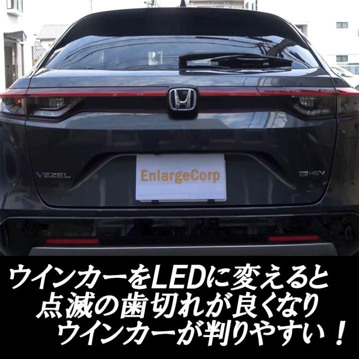 楽天市場 新型 ヴェゼル ハイフラキャンセラー内蔵 Ledウインカーランプ 車検対応 株式会社エンラージ商事楽天市場店