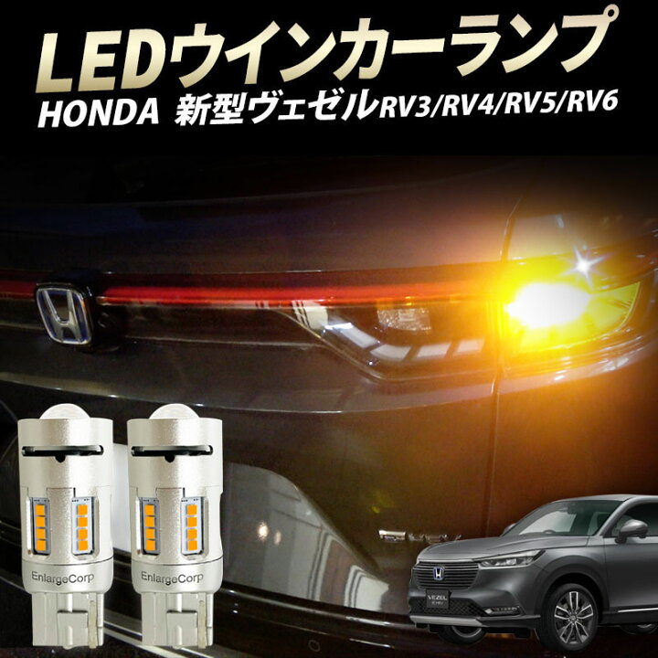 楽天市場 新型 ヴェゼル ハイフラキャンセラー内蔵 Ledウインカーランプ 車検対応 株式会社エンラージ商事楽天市場店