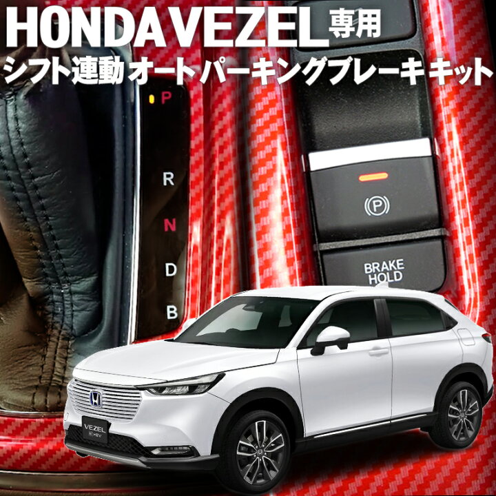 楽天市場】ホンダ ヴェゼル VEZEL RV系専用 オートパーキングブレーキ 