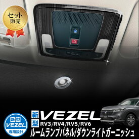 HONDA VEZEL ヴェゼル RV3/RV4/RV5/RV6対応 ルームランプパネル ダウンライトガーニッシュ 内装 アクセサリー インテリアパネル ステンレス 3点セット