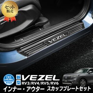 HONDA VEZEL ヴェゼル RV3/RV4/RV5/RV6対応 インナー アウター スカッフプレート 内側 外側 内装パーツ …