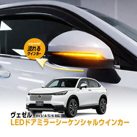【HONDA ヴェゼル RV3/4/5/6 】 対応 LEDドアミラーシーケンシャルウインカー 点滅パターン切替可能 スモークレンズ 車検対応