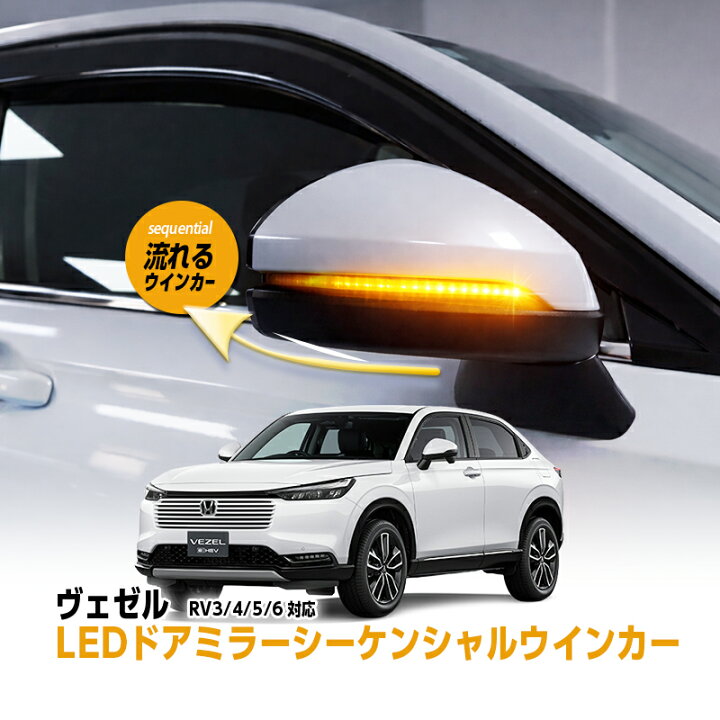 楽天市場】【HONDA ヴェゼル RV3/4/5/6 】 対応 LEDドアミラー 