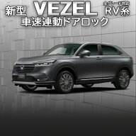 HONDA ヴェゼル 車速連動オートドアロック&ハザードシステム【ハザード機能あり・なし選択可能】