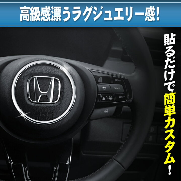 楽天市場 Honda Vezel ヴェゼル Rv3 Rv4 Rv5 Rv6対応 ステアリング センターリング 内装 アクセサリー インテリア シルバー 株式会社エンラージ商事楽天市場店