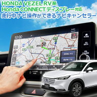 VEZEL ヴェゼルRV系 HondaCONNECTディスプレー 対応 ナビキャンセラー ナビ操作可能！「HondaCONNECTディ…