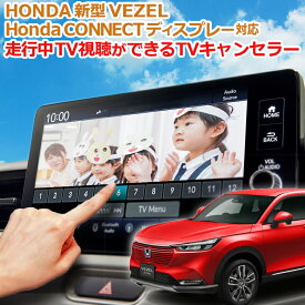 HONDA 新型VEZEL ヴェゼル 9インチ 「HondaCONNECTディスプレー」対応 TVキャンセラー 完全カプラーオン RV3/RV4/RV5/RV6