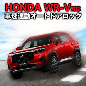 HONDA WR-V DG5 対応 車速連動オートドアロック&エンジンかけたままロック&自動ハザード 他6大機能キット