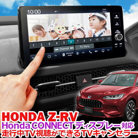 HONDA 新型ZR-V シビックFL系 HondaCONNECTディスプレー 対応 TVキャンセラー 走行中にTV視聴可能！