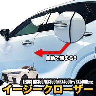 LEXUS レクサス RX350/RX350h/RX450h+/RX500h 対応 イージークローザー サイドドア 半ドア防止