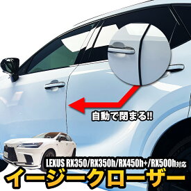 LEXUS レクサス RX350/RX350h/RX450h+/RX500h 対応 イージークローザー サイドドア 半ドア防止