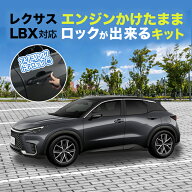 レクサス LBX / MORIZO RR MAYH10 MAYH15 GAYA16 対応 エンジンかけたままロックが出来るキット アイドリ…