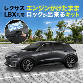 レクサス LBX対応 エンジンかけたままロックが出来るキット カプラーオンで取り付け簡単 機能切替可能！