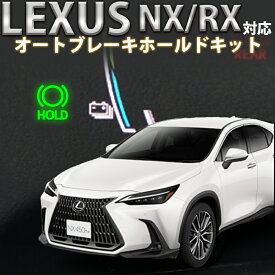 レクサス NX/RX対応オートブレーキホールドキット