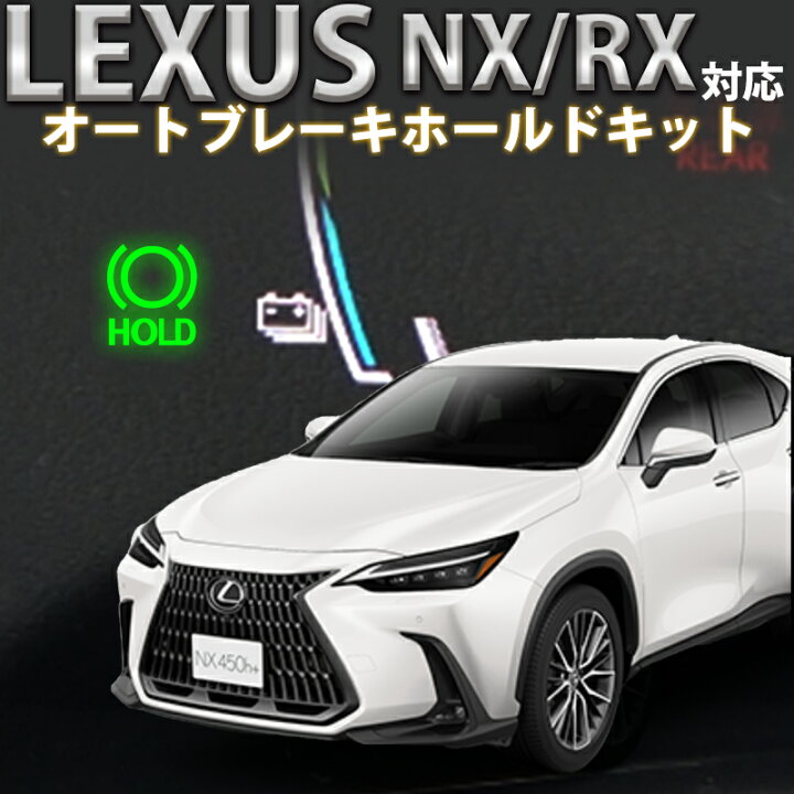 楽天市場】レクサス NX/RX対応オートブレーキホールドキット : 株式 