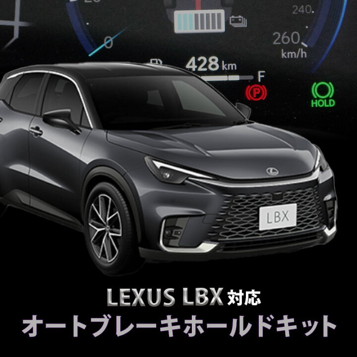 楽天市場】LEXUS LBX / MORIZO RR 対応 オートブレーキホールドキット 
