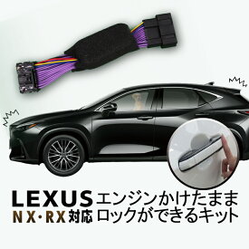 レクサス NX250 NX350 NX350h NX450h+ / RX350 RX350h RX450h RX500h 対応 エンジンかけたままロックが出来るキット カプラーオンで取付け簡単 機能切替可能！