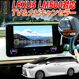 【OBD車検＆LCAエラー対応 後付けスイッチ無し!】レクサス LM ディスプレイオーディオ（コネクティッドナビ対応）Plus 14インチ 対応 TV＆ナビキャンセラー LCAエラー対策Ver.3.0