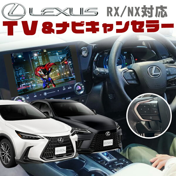 【OBD車検＆LCAエラー対応 後付けスイッチ無し!】新型レクサス RX500h/RX450h+/RX350/NX450ｈ+NX350h/NX350/NX250対応  ディスプレイオーディオ(コネクテッドナビ対応)Plus 14インチ 対応 TV&ナビキャンセラー Ver.3.0