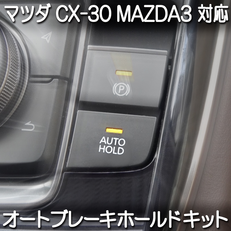 エンジンを掛けるたびに 店内限界値引き中＆セルフラッピング無料 毎回HOLDボタンを押さなくてもブレーキホールド機能を自動ON マツダ CX-30 MAZDA3 オートブレーキホールドキット N 対応 SALENEW大人気 完全カプラーオン