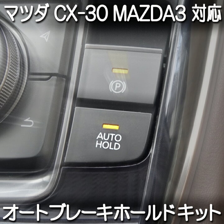 楽天市場】マツダ CX-30 MAZDA3 対応 オートブレーキホールドキット 