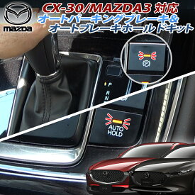 マツダ CX-30 MAZDA3 対応シフト連動オートパーキングブレーキ＆ホールドキット 完全カプラーオン