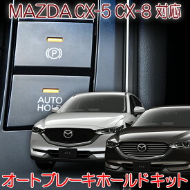 マツダ CX-5 CX-8 対応 オートブレーキホールドキット 完全カプラーオン【2020年(令和2年)11月登録のお車まで対応】