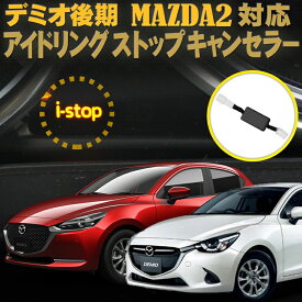 マツダ デミオ後期 MAZDA2 マツダ2 CX-3 MAZDA2 デミオ ロードスター対応 アイドリングストップキャンセラー 完全カプラーオン