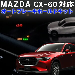 MAZDA�@CX-60 �I�[�g�u���[�L�z�[���h �@�\�ؑ։\ ���S�J�v���[�I���Ŏ�t���ȒP