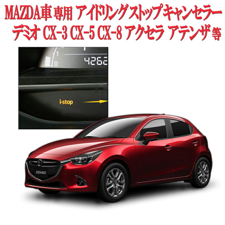 楽天市場】マツダ車用 i-stopアイドリングストップキャンセラーCX-3 CX 