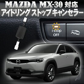 マツダ 新型 MX-30 エムエックス30 対応 アイドリングストップキャンセラー 完全カプラーオン