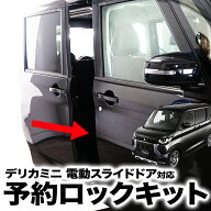 【OBD車検対応】 三菱デリカミニ eKクロススペース 日産ルークス 電動スライドドア対応 予約ロックキット…