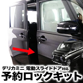 【OBD車検対応】 三菱デリカミニ eKクロススペース 日産ルークス 電動スライドドア対応 予約ロックキット カプラーオンで取付け簡単