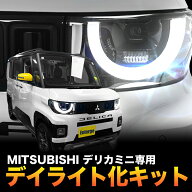 三菱 新型 デリカミニ 専用 5BA-BA1A・BA5A / 4BA-BA2A・BA6Aポジションランプ デイライト化キット