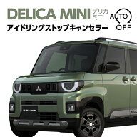 【MITSUBISHI デリカミニ（R7年10月～）5BA-BA1A・BA5A／4BA-BA2A・BA6A対応】アイドリングストップキャ…