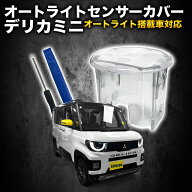 三菱 デリカミニ 5BA-BA1A ・BA5A / 4BA-BA2A ・ BA6A対応 オートライトセンサーカバー 取付簡単 エラー…