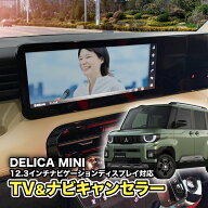 デリカミニ（R7年10月～）5BA-BA1A・BA5A／4BA-BA2A・BA6A対応 テレビキャンセラー／ナビキャンセラー｜1…