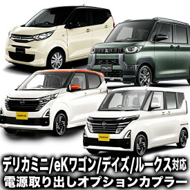 三菱 デリカミニ/eKワゴン 日産ルークス/デイズ 対応 電源取り出し オプションカプラー I字タップ付属