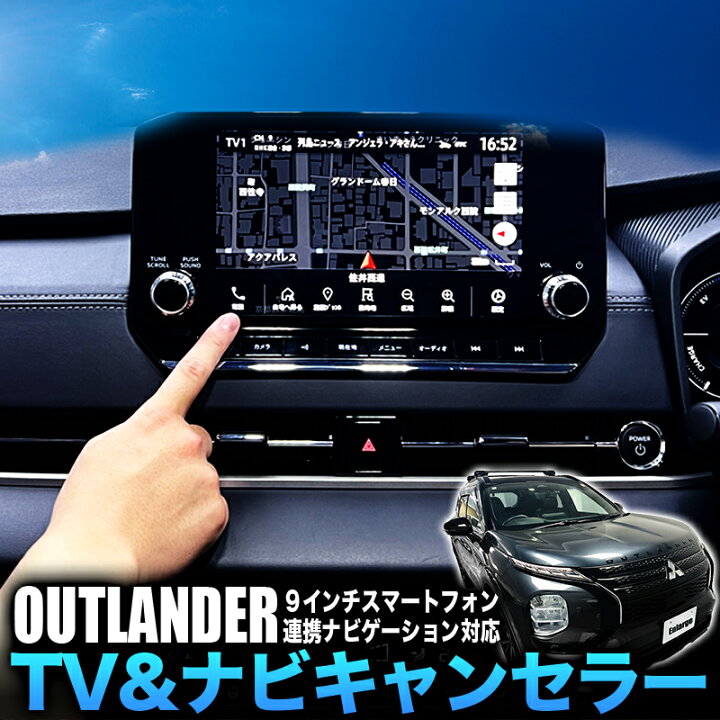 楽天市場】三菱 アウトランダーPHEV 9インチスマートフォン連携 