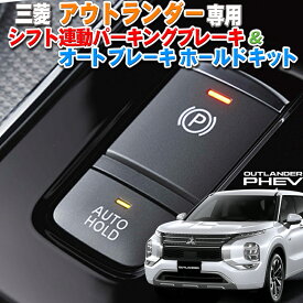 三菱 アウトランダーPHEV オートパーキングブレーキ＆オートブレーキホールド カプラーオンで簡単取り付け