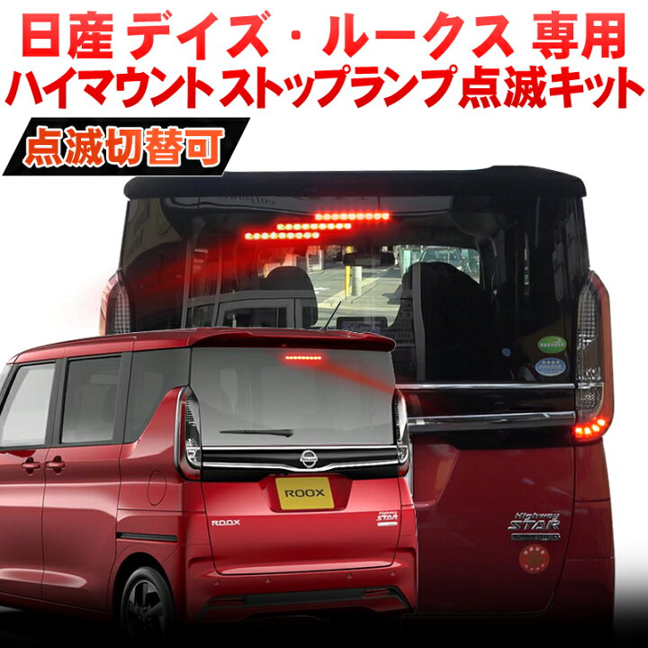 楽天市場】日産 デイズ・ルークス ハイマウントストップランプ点滅 